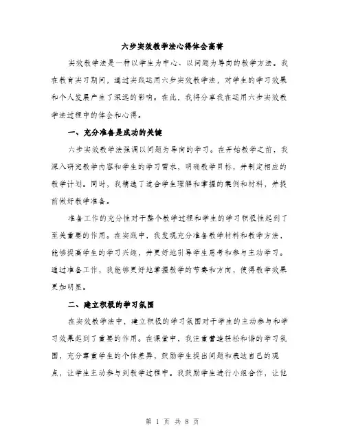 六步实效教学法心得体会高菁（3篇）