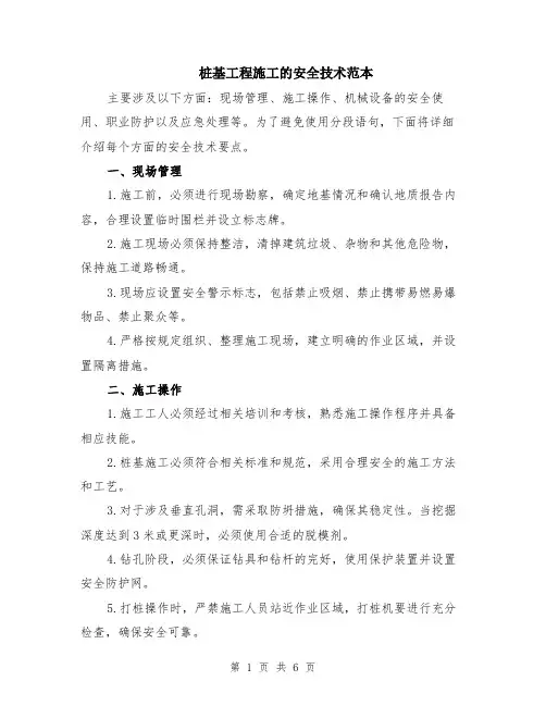 桩基工程施工的安全技术范本（2篇）