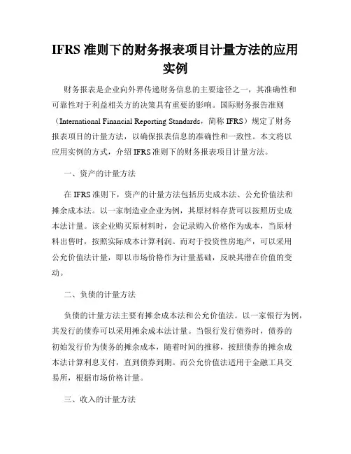 IFRS 准则下的财务报表项目计量方法的应用实例