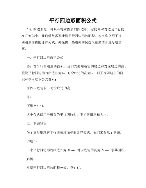 平行四边形面积公式