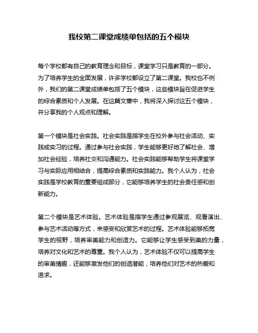 我校第二课堂成绩单包括的五个模块