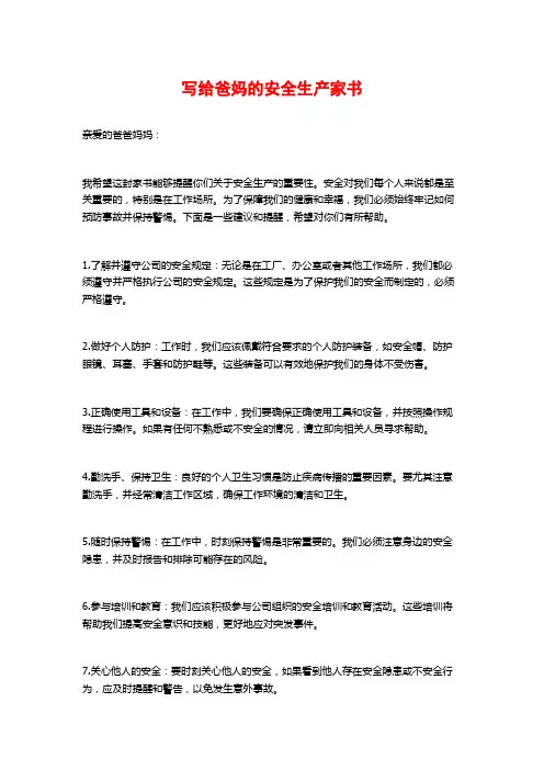 写给爸妈的安全生产家书