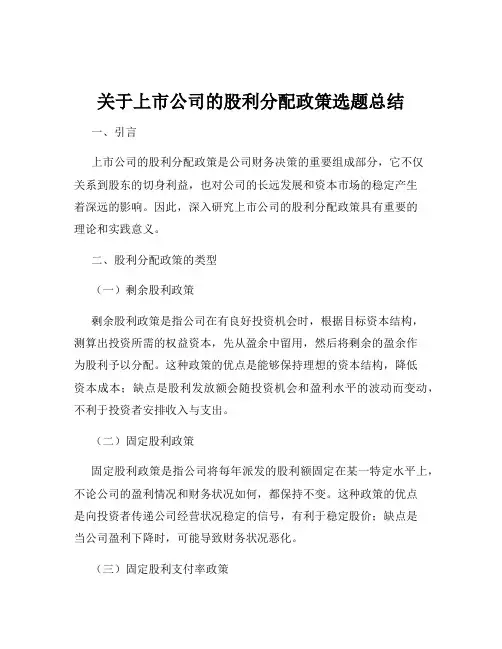 关于上市公司的股利分配政策选题总结