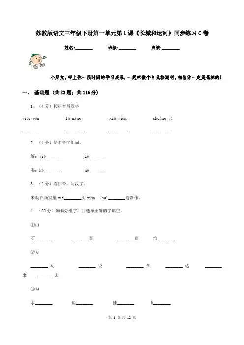苏教版语文三年级下册第一单元第1课《长城和运河》同步练习C卷