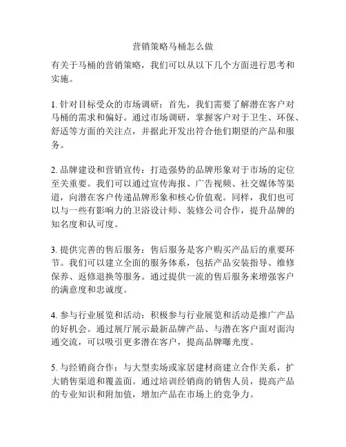 营销策略马桶怎么做