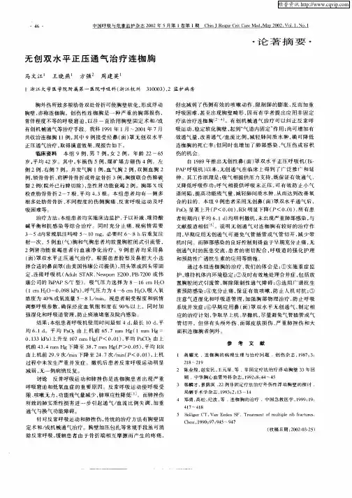 无创双水平正压通气治疗连枷胸