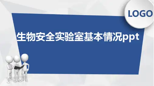 生物安全实验室基本情况ppt