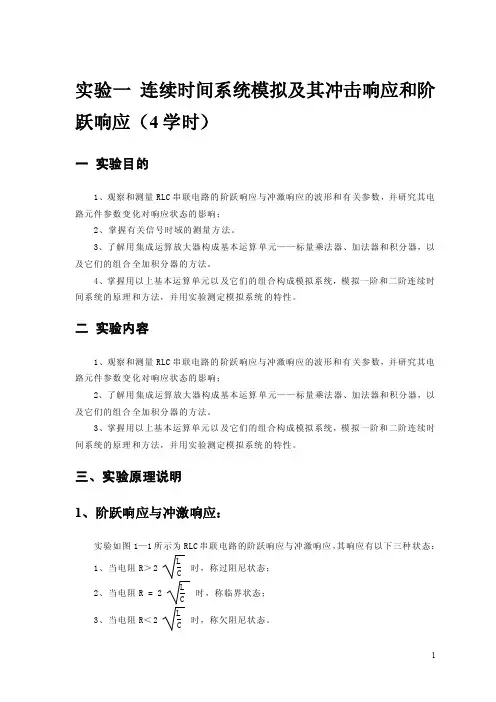实验一连续时间系统模拟及其冲击响应和阶跃响应