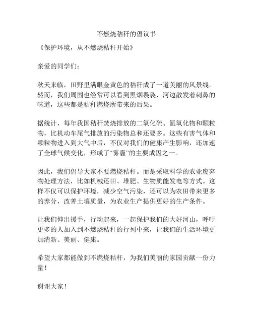 不燃烧秸秆的倡议书