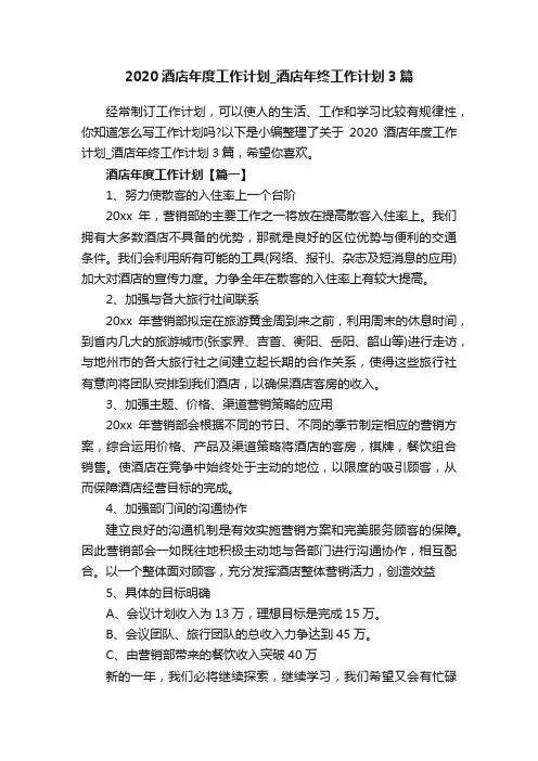 2020酒店年度工作计划_酒店年终工作计划3篇