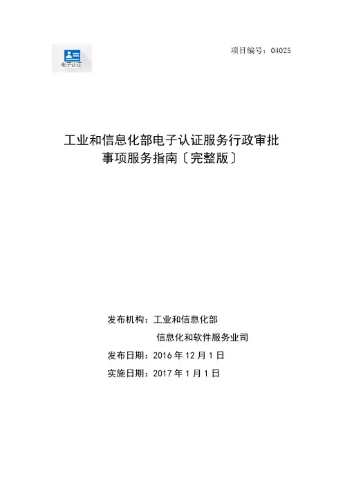 工业和信息化部电子认证服务行政审批事项服务指引-中华人民共和国