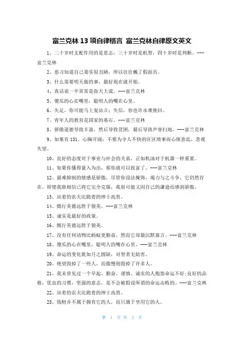 富兰克林13项自律格言 富兰克林自律原文英文