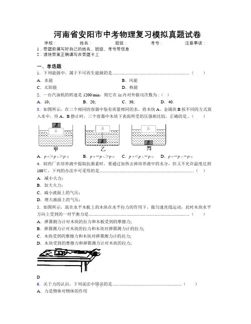 最新河南省安阳市中考物理复习模拟真题试卷附解析