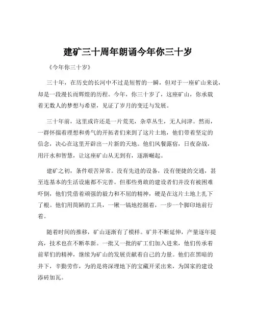 建矿三十周年朗诵今年你三十岁