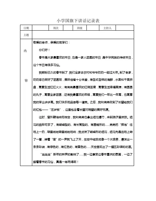 小学国旗下讲话记录表
