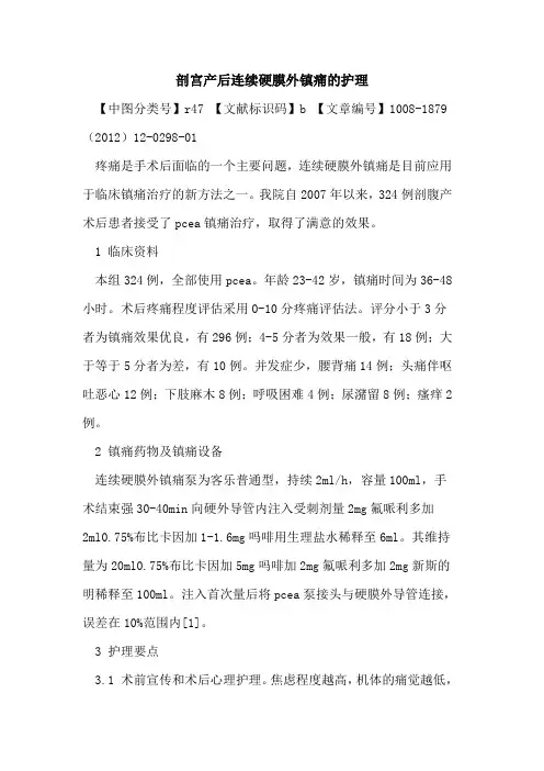 剖宫产后连续硬膜外镇痛的护理