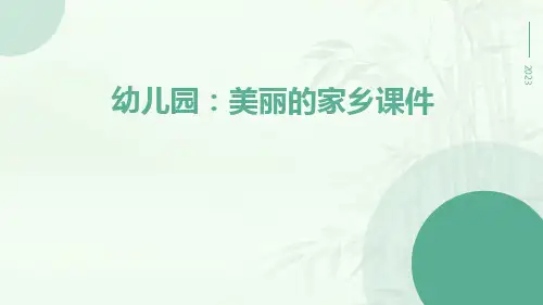 幼儿园：美丽的家乡课件