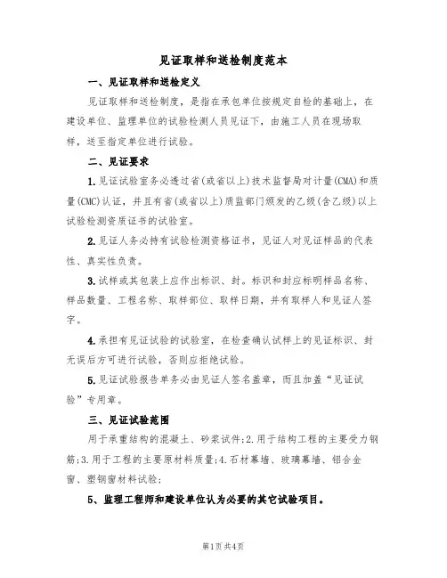见证取样和送检制度范本(2篇)