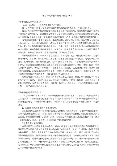 平移和旋转教学反思(优秀13篇)