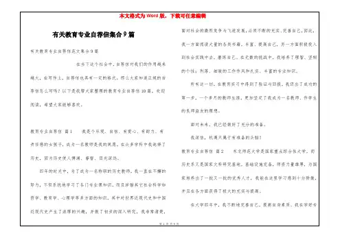 有关教育专业自荐信集合9篇
