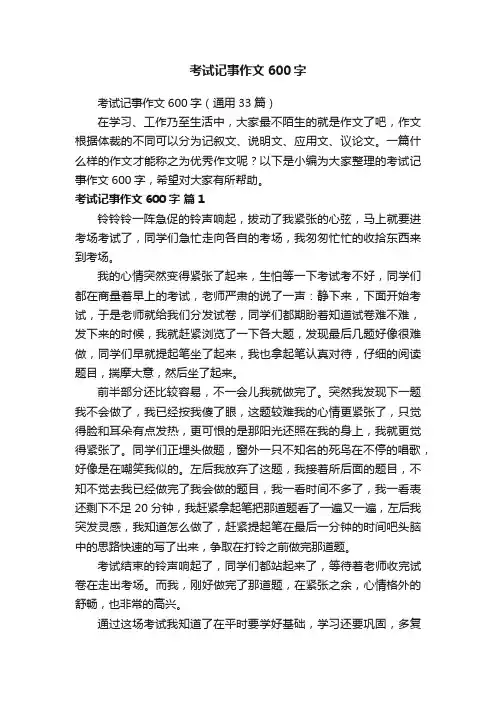 考试记事作文600字