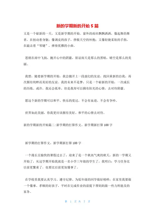 新的学期新的开始5篇