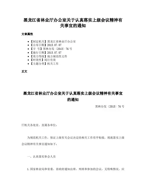 黑龙江省林业厅办公室关于认真落实上级会议精神有关事宜的通知