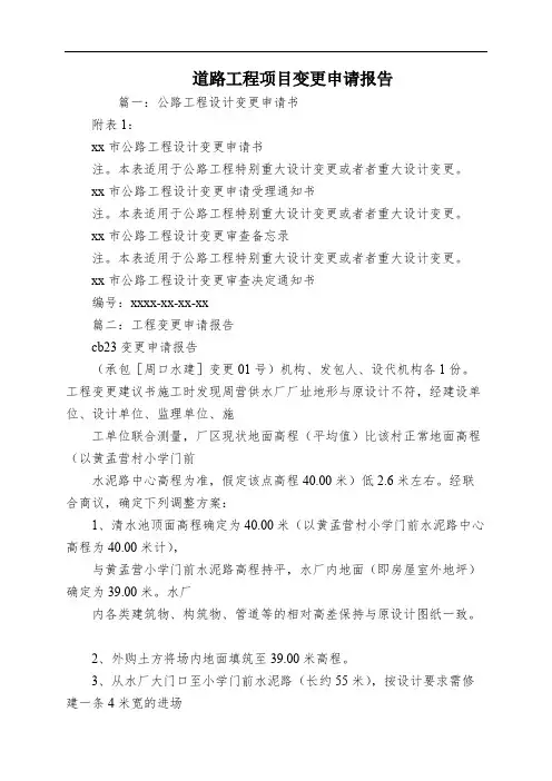 道路工程项目变更申请报告