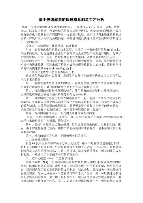 基于快速成型的快速模具制造工艺分析