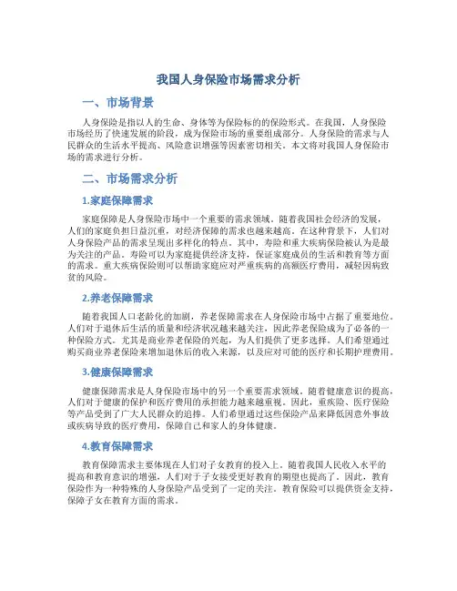 我国人身保险市场需求分析