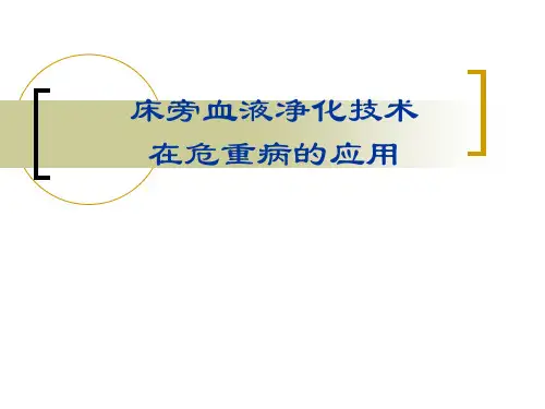 床旁血液净化技术在危重病的应用课件