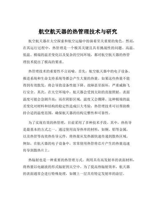 航空航天器的热管理技术与研究