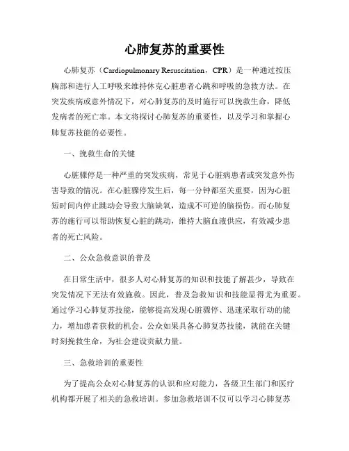 心肺复苏的重要性