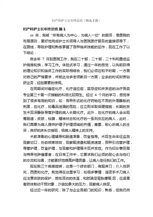 妇产科护士长年终总结（精选3篇）