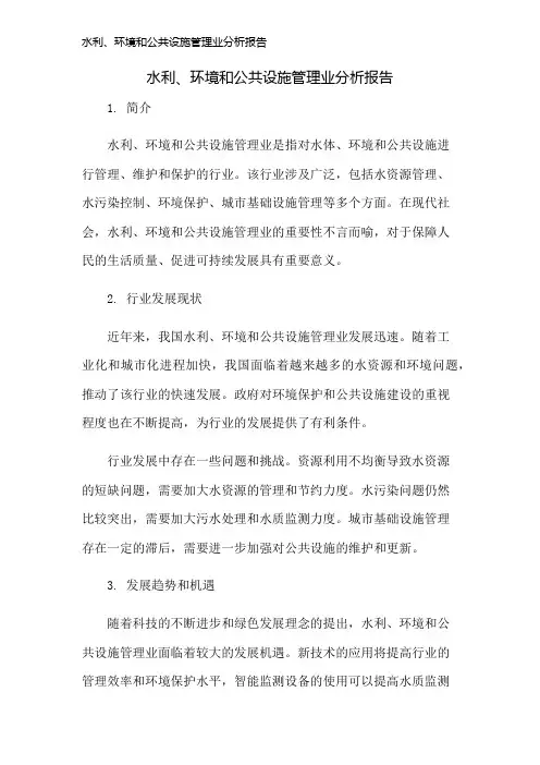 水利、环境和公共设施管理业分析报告