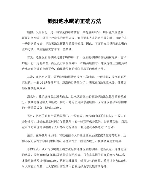 锁阳泡水喝的正确方法