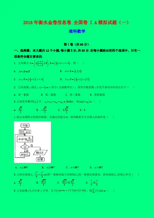 2018年衡水金卷信息卷 全国卷 I A 理科数学模拟试题(一)-附答案精品