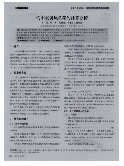 汽车空调热负荷的计算分析