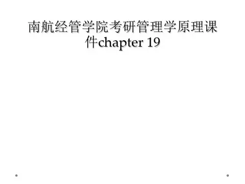 南航经管学院考研管理学原理课件chapter 19