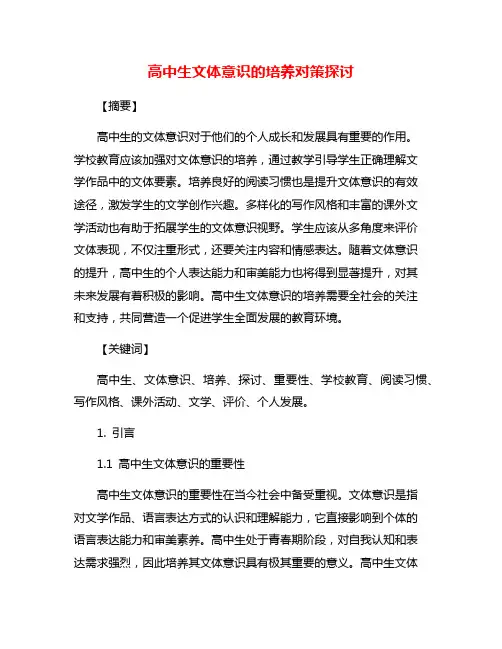 高中生文体意识的培养对策探讨