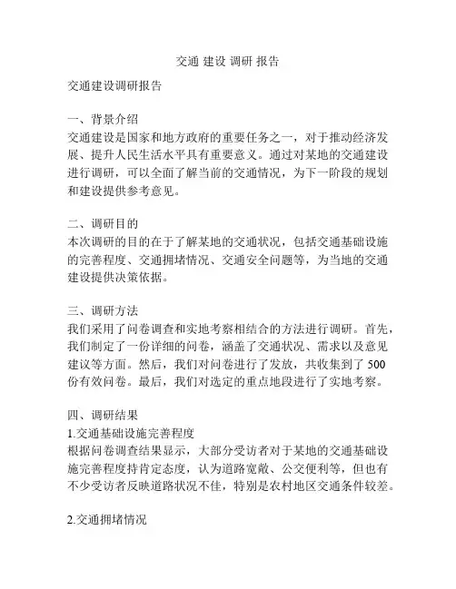 交通 建设 调研 报告