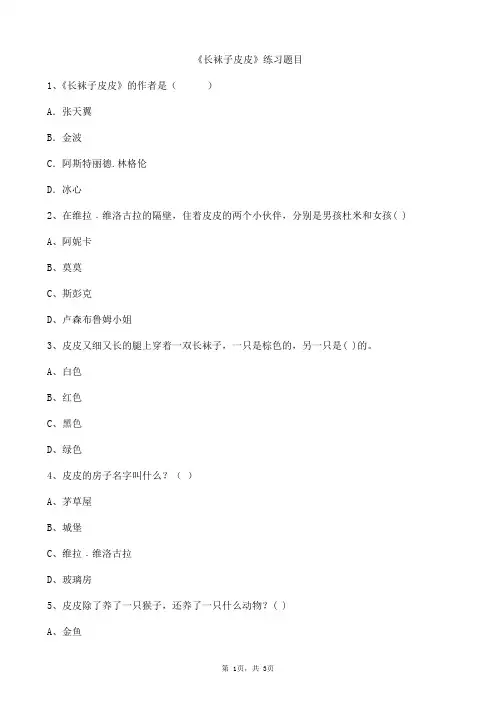长袜子皮皮练习题目