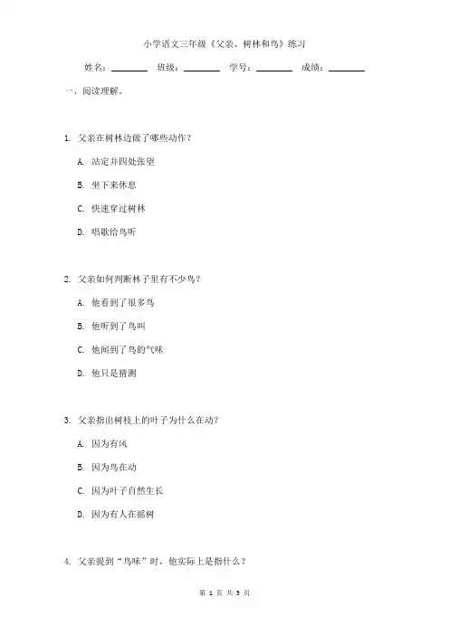 小学语文三年级《父亲、树林和鸟》小练习含答案