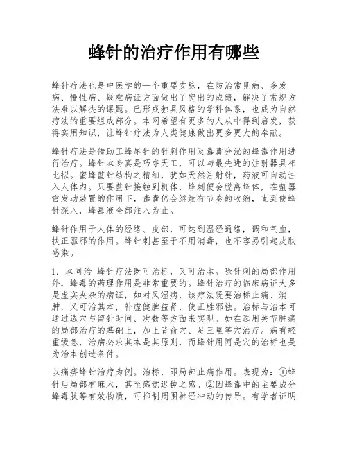 蜂针的治疗作用有哪些