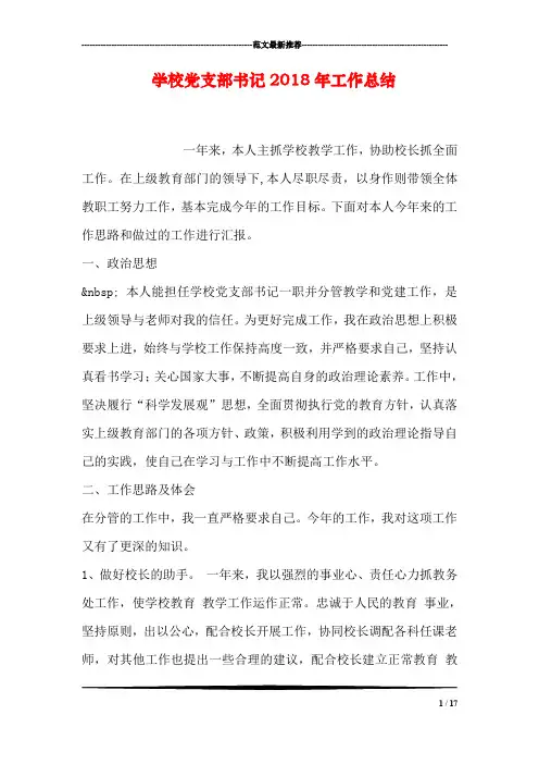 学校党支部书记2018年工作总结