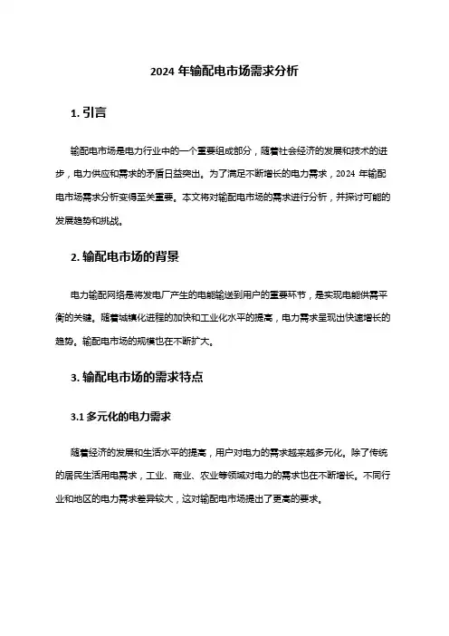 2024年输配电市场需求分析