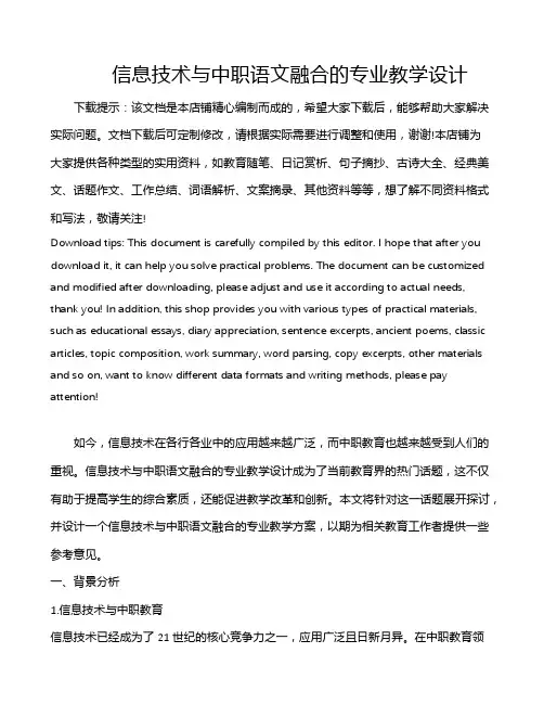 信息技术与中职语文融合的专业教学设计