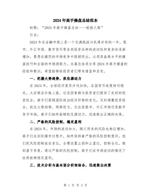 2024年高手操盘总结范本