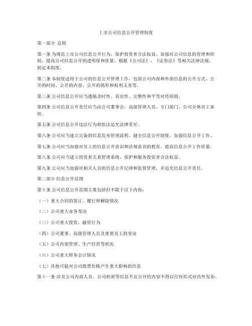 上市公司信息公开管理制度