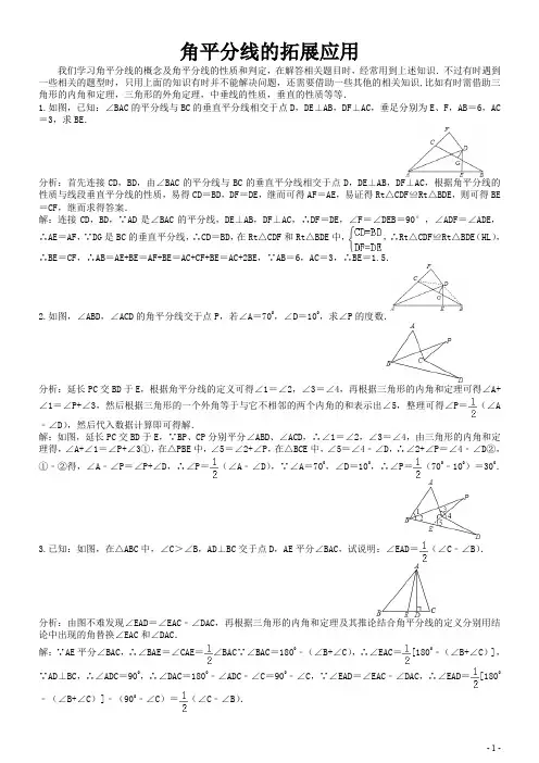 角平分线的拓展应用